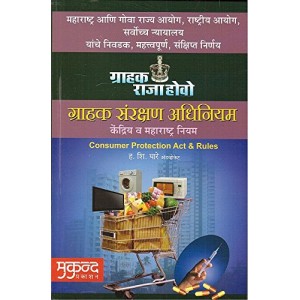 Mukund Prakashan's The Consumer Protection Act and Rules [Marathi-ग्राहक संरक्षण अधिनियम] By Adv. H. S. Ghare